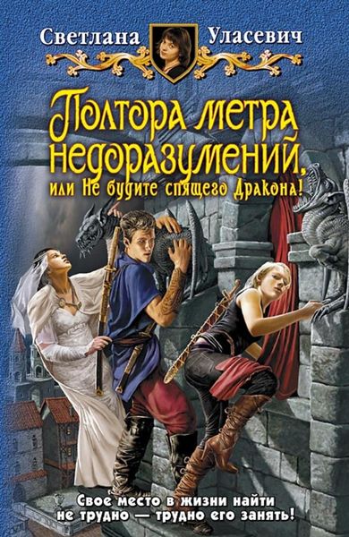 Обложка книги  «Полтора метра недоразумений, или Не будите спящего Дракона!»