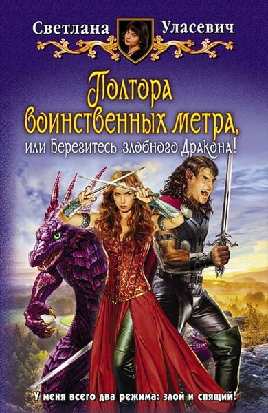 Обложка книги  «Полтора воинственных метра, или Берегитесь злобного Дракона!»