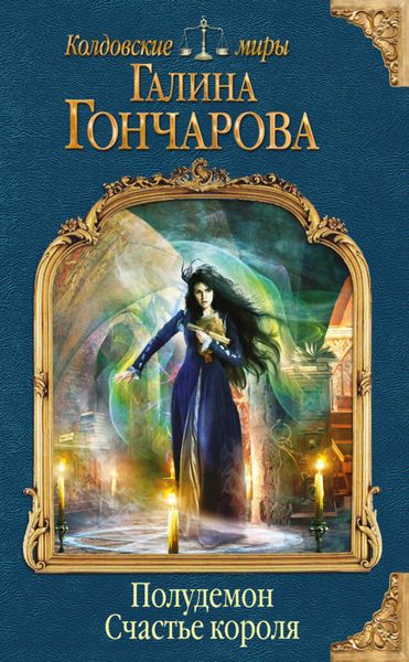 Обложка книги  «Полудемон. Счастье короля»
