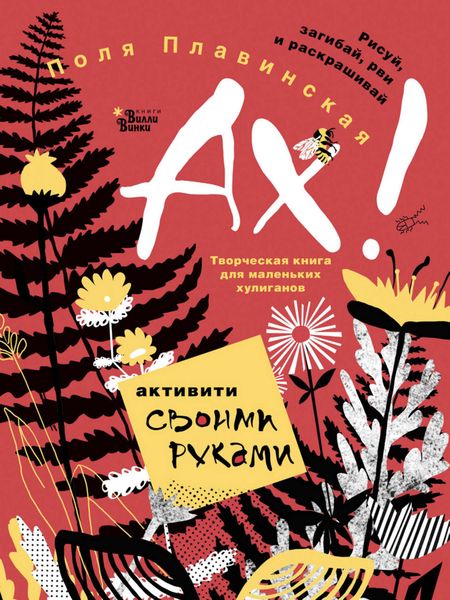 Обложка книги  «АХ!»