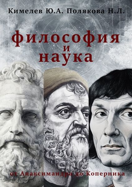 Обложка книги  «Философия и наука. От Анаксимандра до Коперника»