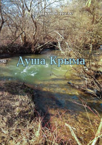 Обложка книги  «Душа Крыма»