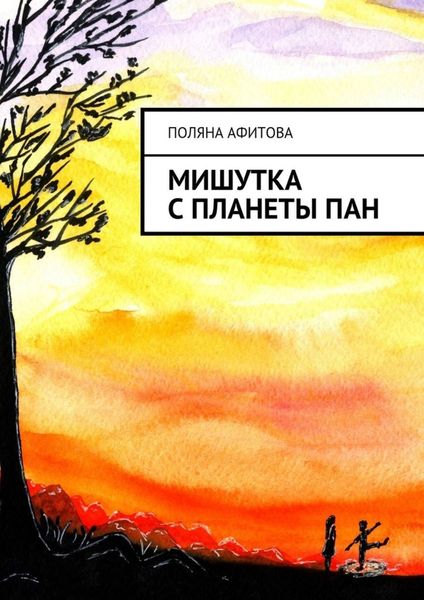 Обложка книги  «Мишутка с планеты ПАН»