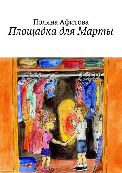 Обложка книги  «Площадка для Марты»
