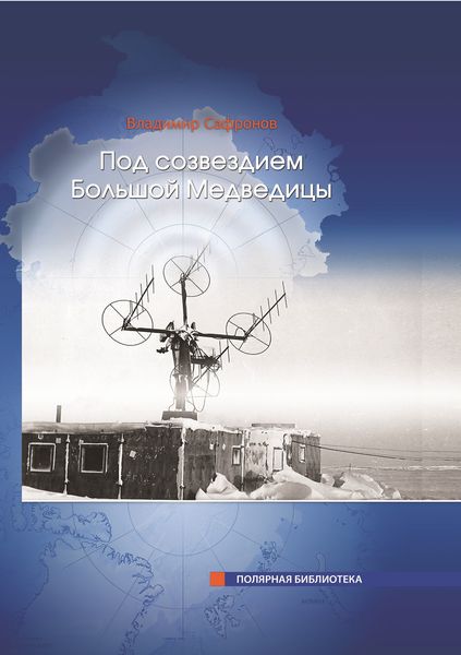 Обложка книги  «Под Созвездием Большой Медведицы. Часть 1: Путь на дрейфующий лед»