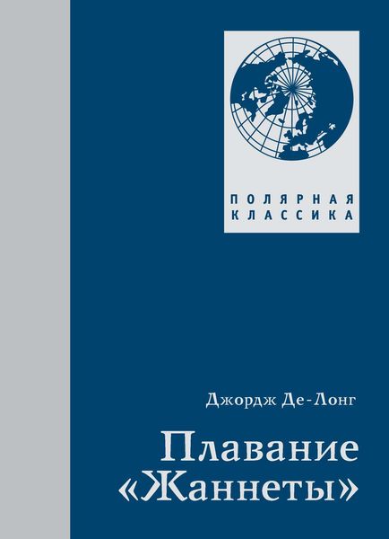 Обложка книги  «Плавание «Жаннеты»»