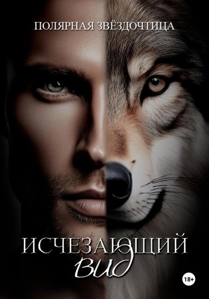 Обложка книги  «Исчезающий вид»