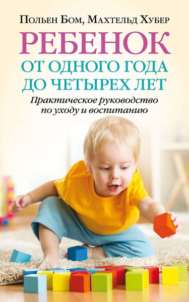 Обложка книги «Ребенок от одного года до четырех лет. Практическое руководство по уходу и воспитанию»