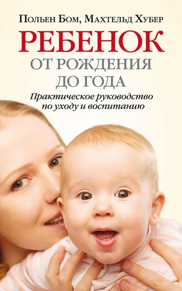 Обложка книги «Ребенок от рождения до года. Практическое руководство по уходу и воспитанию»