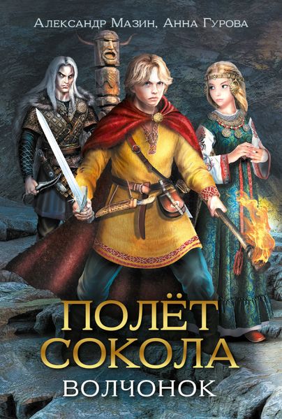 Обложка книги  «Полёт сокола. Волчонок»