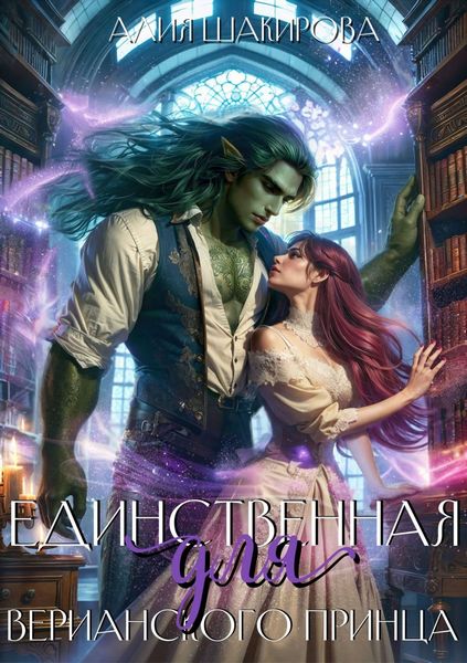 Обложка книги  «Единственная для верианского принца»