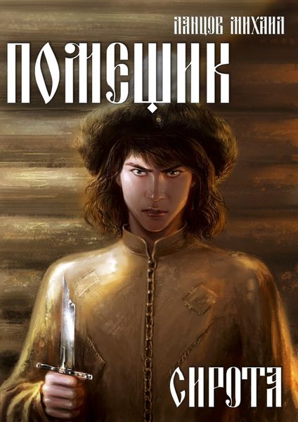 Обложка книги  «Помещик. Том 1. Сирота»