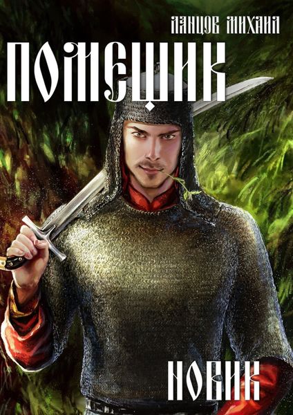 Обложка книги  «Помещик. Том 2. Новик»