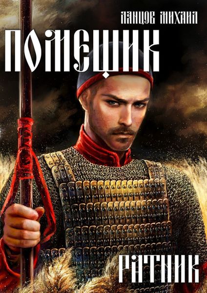 Обложка книги  «Помещик. Том 3. Ратник»