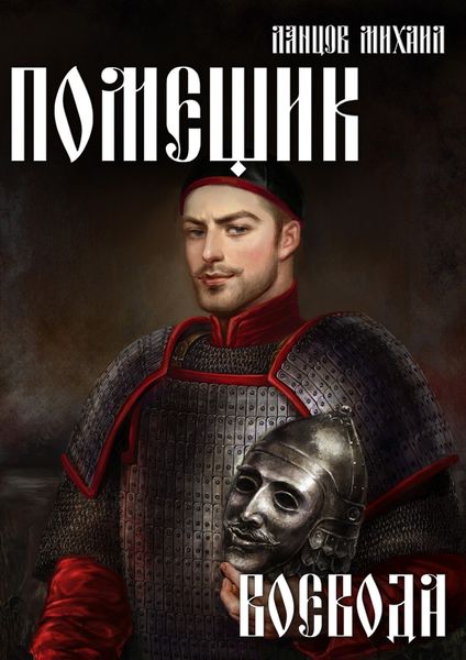 Обложка книги  «Помещик. Том 5. Воевода»