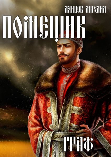 Обложка книги  «Помещик. Том 6. Граф»