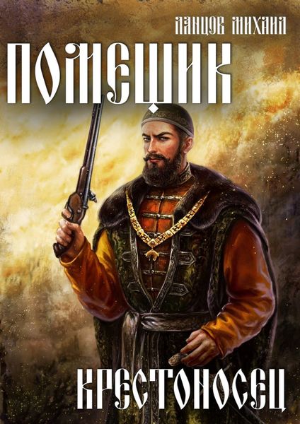 Обложка книги  «Помещик. Том 7. Крестоносец»