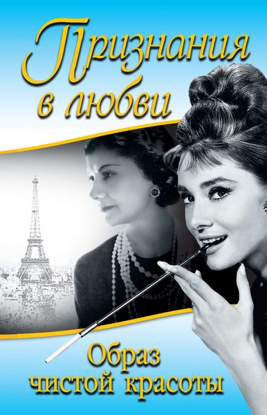 Обложка книги  «Признания в любви. «Образ чистой красоты»»