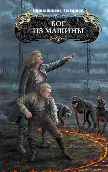 Обложка книги  «Бог из машины»