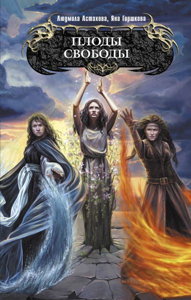 Обложка книги  «Плоды свободы»