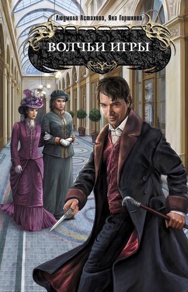 Обложка книги  «Волчьи игры»