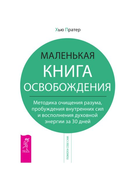 Обложка книги  «Маленькая книга освобождения. Методика очищения разума, пробуждения внутренних сил и восполнения духовной энергии за 30 дней»