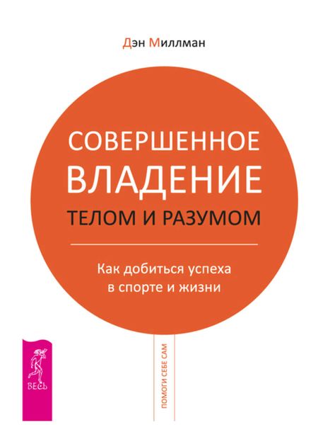Обложка книги  «Совершенное владение телом и разумом. Как добиться успеха в спорте и жизни»