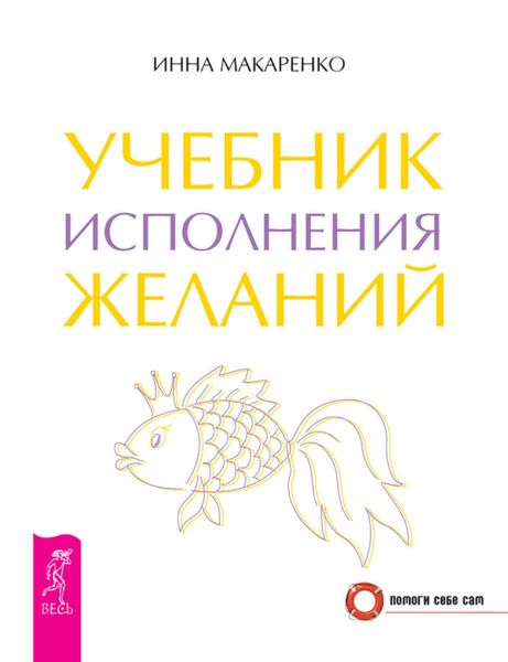 Обложка книги  «Учебник исполнения желаний»