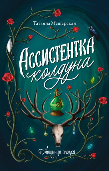 Обложка книги  «Ассистентка колдуна»