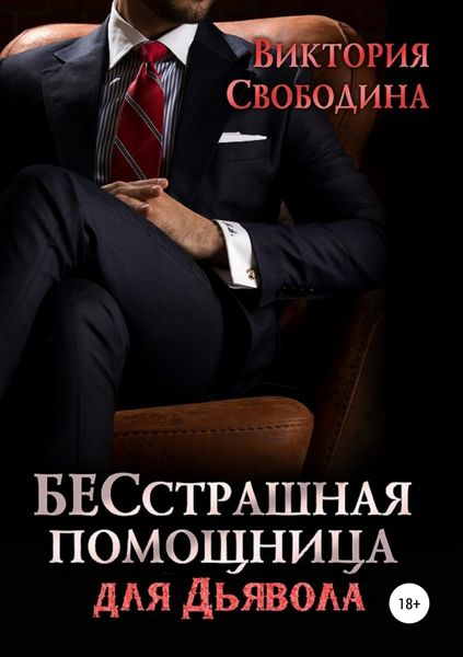 Обложка книги  «Бесстрашная помощница для дьявола»