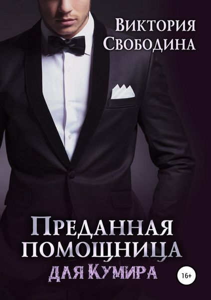Обложка книги  «Преданная помощница для кумира»