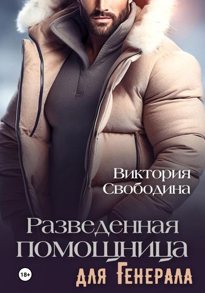Обложка книги  «Разведенная помощница для генерала»