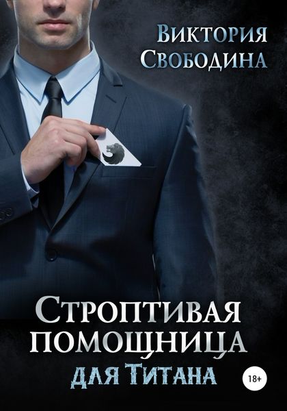 Обложка книги  «Строптивая помощница для титана»