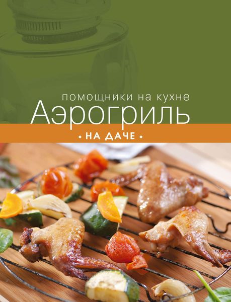 Обложка книги  «Аэрогриль на даче»
