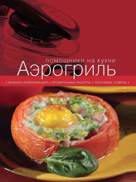 Обложка книги  «Аэрогриль»