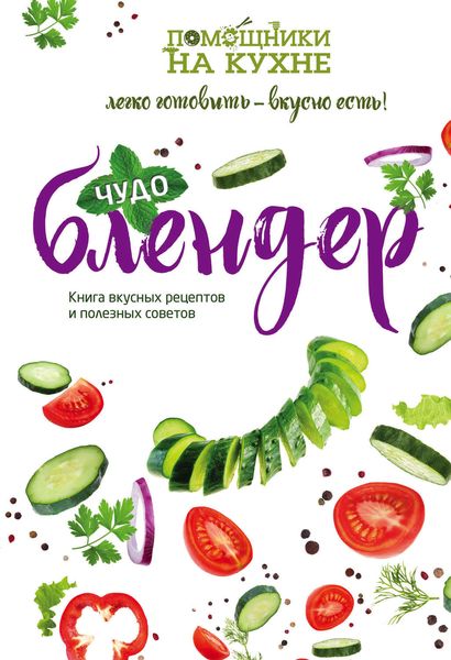 Обложка книги  «Чудо-блендер»