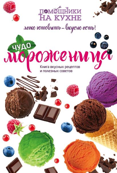 Обложка книги  «Чудо-мороженица»
