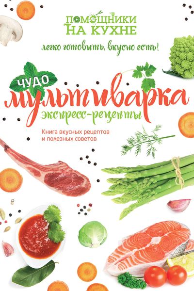 Обложка книги  «Чудо-мультиварка. Экспресс-рецепты»