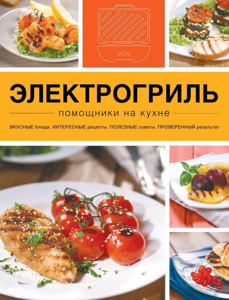 Обложка книги  «Электрогриль»