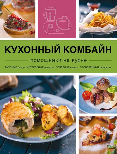 Обложка книги  «Кухонный комбайн»