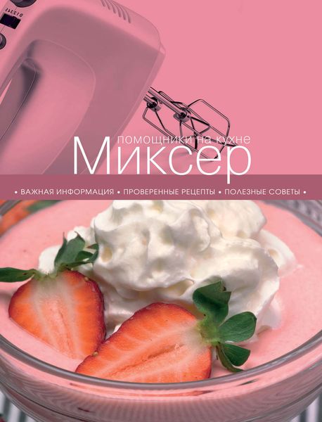 Обложка книги  «Миксер»