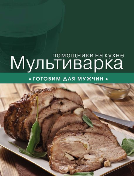 Обложка книги  «Мультиварка. Готовим для мужчин»