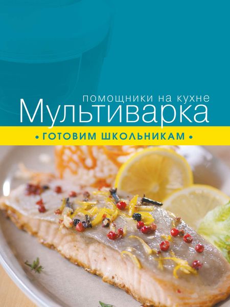 Обложка книги  «Мультиварка. Готовим школьникам»