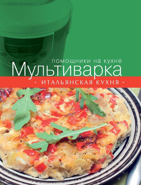 Обложка книги  «Мультиварка. Итальянская кухня»