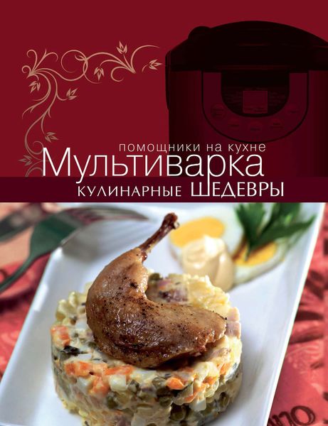 Обложка книги  «Мультиварка. Кулинарные шедевры»