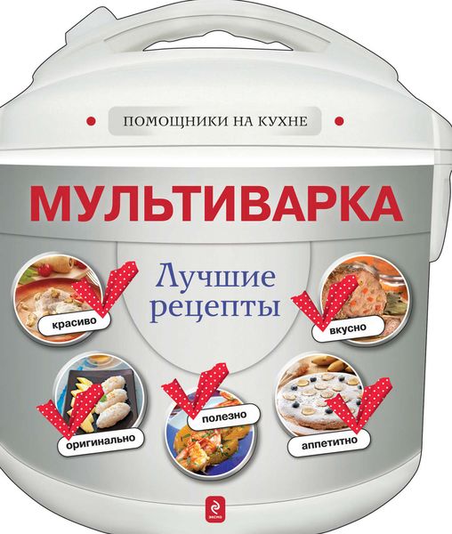 Обложка книги  «Мультиварка. Лучшие рецепты»