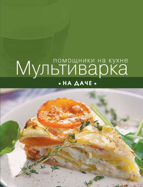 Обложка книги  «Мультиварка на даче»