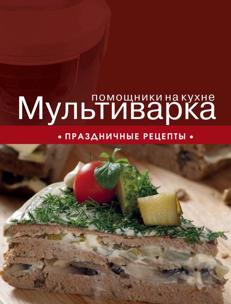 Обложка книги  «Мультиварка. Праздничные рецепты»