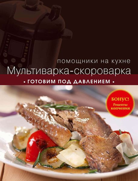 Обложка книги  «Мультиварка-скороварка. Готовим под давлением»