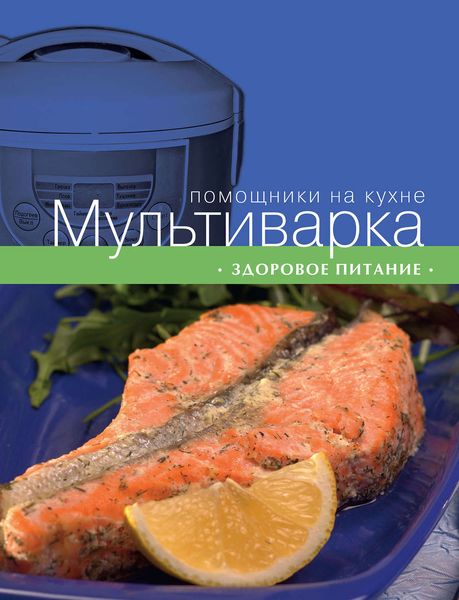 Обложка книги  «Мультиварка. Здоровое питание»